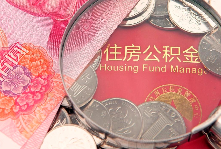 公主岭本地人住房公积金怎么取（本地人公积金提取条件）